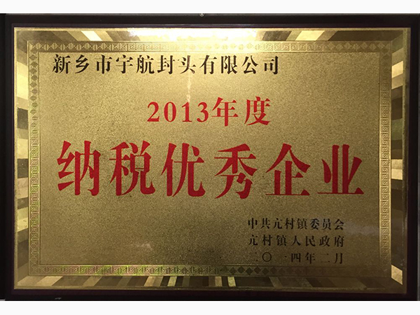 2013年度納稅企業(yè)